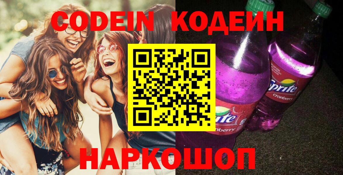 Codein напиток Lean (лин) Коряжма